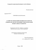 Горбунов, Алексей Евгеньевич. Устройство определения координаты и скорости отцепов для систем управления технологическими процессами на транспорте: дис. кандидат технических наук: 05.13.05 - Элементы и устройства вычислительной техники и систем управления. Самара. 2008. 182 с.