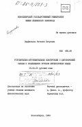 Перфильева, Наталия Петровна. Уступительно-противительные конструкции с двусторонней связью в современном русском литературном языке: дис. кандидат филологических наук: 10.02.01 - Русский язык. Новосибирск. 1983. 192 с.