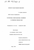 Булах, Наталья Владимировна. Уступительные сложноподчиненные предложения в современном немецком языке: дис. кандидат филологических наук: 10.02.04 - Германские языки. Тверь. 1996. 192 с.