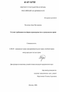 Пушкина, Анна Викторовна. Уступка требования как форма правопреемства в гражданском праве: дис. кандидат юридических наук: 12.00.03 - Гражданское право; предпринимательское право; семейное право; международное частное право. Москва. 2006. 194 с.
