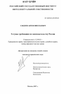 Сляднев, Антон Николаевич. Уступка требования по законодательству России: дис. кандидат юридических наук: 12.00.03 - Гражданское право; предпринимательское право; семейное право; международное частное право. Москва. 2007. 139 с.