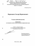 Нариманов, Эльдар Нариманович. Уступка требования (цессия): дис. кандидат юридических наук: 12.00.03 - Гражданское право; предпринимательское право; семейное право; международное частное право. Рязань. 2004. 200 с.