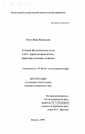 Пугач, Иван Васильевич. Устюжна Железопольская и уезд в ХYI - первой половине ХYII в.: Территория, население, хозяйство: дис. кандидат исторических наук: 07.00.02 - Отечественная история. Вологда. 1999. 331 с.
