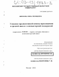Миронова, Элина Леонидовна. Усвоение предикативной основы предложения в средней школе с компьютерной поддержкой: дис. кандидат педагогических наук: 13.00.02 - Теория и методика обучения и воспитания (по областям и уровням образования). Москва. 2003. 189 с.