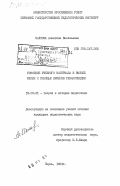 Малкова, Алевтина Васильевна. Усвоение учебного материала в высшей школе с помощью приемов релаксопедии: дис. кандидат педагогических наук: 13.00.01 - Общая педагогика, история педагогики и образования. Пермь. 1984. 183 с.