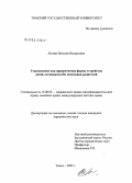 Летова, Наталия Валерьевна. Усыновление как приоритетная форма устройства детей, оставшихся без попечения родителей: дис. кандидат юридических наук: 12.00.03 - Гражданское право; предпринимательское право; семейное право; международное частное право. Томск. 2004. 201 с.