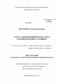 Шухарева, Анна Васильевна. Утрата силы юридического акта: теория, практика, техника: дис. кандидат юридических наук: 12.00.01 - Теория и история права и государства; история учений о праве и государстве. Нижний Новгород. 2013. 202 с.
