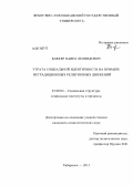 Бляхер, Павел Леонидович. Утрата социальной идентичности на примере нетрадиционных религиозных движений: дис. кандидат социологических наук: 22.00.04 - Социальная структура, социальные институты и процессы. Хабаровск. 2013. 158 с.