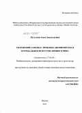 Рагулина, Анна Анатольевна. Уваровский саркофаг: проблема дионисийства в погребальном искусстве Древнего Рима: дис. кандидат искусствоведения: 17.00.04 - Изобразительное и декоративно-прикладное искусство и архитектура. Москва. 2011. 276 с.
