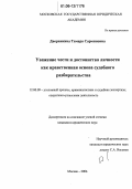 Дворянкина, Тамара Сарминовна. Уважение чести и достоинства личности как нравственная основа судебного разбирательства: дис. кандидат юридических наук: 12.00.09 - Уголовный процесс, криминалистика и судебная экспертиза; оперативно-розыскная деятельность. Москва. 2006. 184 с.