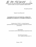 Закиров, Алмаз Фаильевич. Уважение чести и достоинства личности - принцип российского уголовного процесса: дис. кандидат юридических наук: 12.00.09 - Уголовный процесс, криминалистика и судебная экспертиза; оперативно-розыскная деятельность. Ижевск. 2004. 210 с.