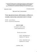Дроздова, Елена Александровна. Увеит при ревматических заболеваниях: особенности клиники, диагностика, иммунопатогенез и лечение: дис. доктор медицинских наук: 14.00.08 - Глазные болезни. Москва. 2006. 321 с.