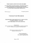 Самохина, Елена Викторовна. Увеличение динамического диапазона усилительных трактов спутниковых ретрансляторов: дис. кандидат технических наук: 05.12.04 - Радиотехника, в том числе системы и устройства телевидения. Москва. 2009. 199 с.