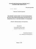 Власенко, Алексей Сергеевич. Увеличение эффективности теплообменников посредством интенсификации теплообмена на поверхностях со сферическими углублениями: дис. кандидат технических наук: 05.14.04 - Промышленная теплоэнергетика. Москва. 2011. 136 с.