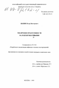 Цыкин, Игорь Викторович. Увеличение продуктивности малодебитных скважин: дис. кандидат технических наук: 05.15.06 - Разработка и эксплуатация нефтяных и газовых месторождений. Москва. 1999. 142 с.