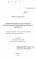 Даева, Татьяна Викторовна. Увеличение производства мяса бройлеров при использовании антиэймериозного препарата ампролиум-25: дис. кандидат сельскохозяйственных наук: 06.02.04 - Частная зоотехния, технология производства продуктов животноводства. Волгоград. 2003. 130 с.