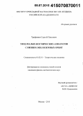 Трофимов, Сергей Павлович. Увод малых космических аппаратов с низких околоземных орбит: дис. кандидат наук: 01.02.01 - Теоретическая механика. Москва. 2015. 125 с.