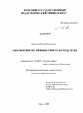 Демидов, Николай Вольтович. Увольнение по инициативе работодателя: дис. кандидат юридических наук: 12.00.05 - Трудовое право; право социального обеспечения. Томск. 2009. 229 с.