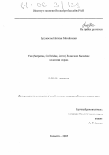 Чугуевская, Наталья Михайловна. Ужи (Serpentes, Colubridae, Natrix) Волжского бассейна: Экология и охрана: дис. кандидат биологических наук: 03.00.16 - Экология. Тольятти. 2005. 179 с.