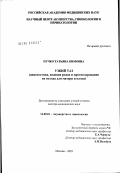 Пучко, Татьяна Кимовна. Узкий таз (диагностика, ведение родов и прогнозирование их исхода для матери и плода): дис. доктор медицинских наук: 14.00.01 - Акушерство и гинекология. Москва. 2003. 340 с.
