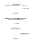 Петрова, Татьяна Викторовна. Узкочерепная полевка Lasiopodomys (Stenocranius) gregalis (pallas, 1779): таксономическая структура, положение в системе и эволюция: дис. кандидат наук: 03.02.04 - Зоология. Санкт-Петербург. 2016. 141 с.