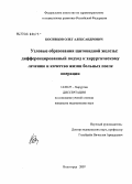 Косивцов, Олег Александрович. Узловые образования щитовидной железы: дифференцированный подход к хирургическому лечению и качество жизни больных после операции: дис. кандидат медицинских наук: 14.00.27 - Хирургия. Волгоград. 2007. 167 с.