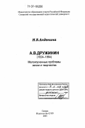 Алдонина, Надежда Борисовна. А. В. Дружинин (1824-1864): Малоизученные проблемы жизни и творчества: дис. доктор филологических наук: 10.01.01 - Русская литература. Самара. 2005. 532 с.
