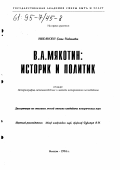 Иогансон, Е. Н.. В. А. Мякотин: Историк и политик: дис. кандидат исторических наук: 07.00.09 - Историография, источниковедение и методы исторического исследования. Москва. 1994. 229 с.