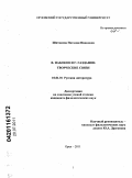 Шитакова, Наталия Ивановна. В. Набоков и Г. Газданов: творческие связи: дис. кандидат филологических наук: 10.01.01 - Русская литература. Орел. 2011. 239 с.