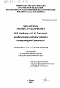 Михайлова, Марина Рудольфовна. В. В. Набоков и Л. Н. Толстой, особенности эстетической и литературной рецепции: дис. кандидат филологических наук: 10.01.01 - Русская литература. Псков. 2002. 175 с.