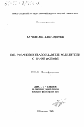 Курбатова, Алла Сергеевна. В. В. Розанов и православные мыслители о браке и семье: дис. кандидат философских наук: 09.00.06 - Философия религии. Нижний Новгород. 2000. 172 с.