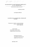 Караджа, Бирсен. В. Я. Брюсов как переводчик армянской поэзии: дис. кандидат филологических наук: 10.01.01 - Русская литература. Москва. 1999. 150 с.