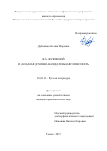 Дубовенко, Ксения Игоревна. В.А. Жуковский и западная духовно-назидательная словесность: дис. кандидат наук: 10.01.01 - Русская литература. Томск. 2017. 180 с.