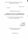 Дерягина, Елена Эдуардовна. Вайшнавизм: процессы трансформации и модернизации в России на рубеже XX-XXI вв.: дис. кандидат философских наук: 09.00.13 - Философия и история религии, философская антропология, философия культуры. Красноярск. 2009. 144 с.