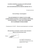 Богачев, Игорь Александрович. Вакансионное и газовое распухание и поведение водорода в реакторных ферритно-мартенситных сталях, изготовленных по различным технологиям: дис. кандидат наук: 01.04.07 - Физика конденсированного состояния. Москва. 2017. 165 с.