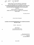 Алиева, Айзанат Кадыровна. Вакцина против инфекционной бурсальной болезни из штамма "КБК": дис. кандидат биологических наук: 03.00.06 - Вирусология. Москва. 2004. 168 с.