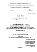 Пахомов, Дмитрий Владимирович. Вакцинация детей ВИЧ-инфицированных матерей бактериальными вакцинами против пневмококковой и гемофильной типа b инфекций: дис. кандидат медицинских наук: 14.00.36 - Аллергология и иммулология. Москва. 2007. 179 с.