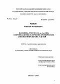 Рыжов, Алексей Анатольевич. Вакцины "Pneumo-23" и "Act-HIB" в профилактике и лечении хронических заболеваний легких у детей: дис. кандидат медицинских наук: 14.00.36 - Аллергология и иммулология. Москва. 2004. 112 с.