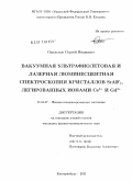 Омельков, Сергей Иванович. Вакуумная ультрафиолетовая и лазерная люминесцентная спектроскопия кристаллов SrAlF5, легированных ионами Ce3+ и Gd3+: дис. кандидат физико-математических наук: 01.04.07 - Физика конденсированного состояния. Екатеринбург. 2011. 149 с.