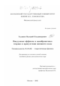 Худяков, Валерий Владимирович. Вакуумные эффекты в калибровочных теориях в присутствии внешнего поля: дис. кандидат физико-математических наук: 01.04.02 - Теоретическая физика. Москва. 2002. 99 с.