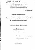 Захаревич, Наталья Борисовна. Валеологические основы стратегии педагогической деятельности: На материалах нач. обучения: дис. кандидат педагогических наук: 13.00.01 - Общая педагогика, история педагогики и образования. Санкт-Петербург. 1998. 125 с.