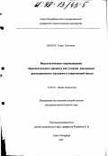 Школа, Елена Олеговна. Валеологическое сопровождение образовательного процесса как условие реализации разноуровневых программ в современной школе: дис. кандидат педагогических наук: 13.00.01 - Общая педагогика, история педагогики и образования. Санкт-Петербург. 1997. 225 с.