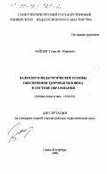 Зайцев, Георгий Кирович. Валеолого-педагогические основы обеспечения здоровья человека в системе образования: дис. доктор педагогических наук: 13.00.01 - Общая педагогика, история педагогики и образования. Санкт-Петербург. 1998. 409 с.
