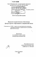 Ким, Светлана Викторовна. Валеолого-педагогическое обеспечение физкультурного образования в современной школе: дис. доктор педагогических наук: 13.00.04 - Теория и методика физического воспитания, спортивной тренировки, оздоровительной и адаптивной физической культуры. Санкт-Петербург. 2006. 505 с.