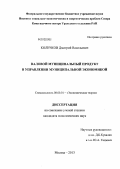 Колечков, Дмитрий Васильевич. Валовой муниципальный продукт в управлении муниципальной экономикой: дис. кандидат экономических наук: 08.00.01 - Экономическая теория. Москва. 2013. 138 с.