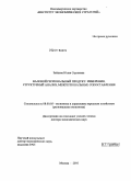 Зайцева, Юлия Сергеевна. Валовой региональный продукт: измерения, структурный анализ, межрегиональные сопоставления: дис. доктор экономических наук: 08.00.05 - Экономика и управление народным хозяйством: теория управления экономическими системами; макроэкономика; экономика, организация и управление предприятиями, отраслями, комплексами; управление инновациями; региональная экономика; логистика; экономика труда. Москва. 2010. 435 с.
