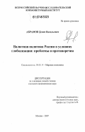 Абрамов, Денис Васильевич. Валютная политика России в условиях глобализации: проблемы и противоречия: дис. кандидат экономических наук: 08.00.14 - Мировая экономика. Москва. 2007. 181 с.