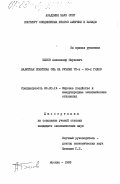 Белов, Александр Маркович. Валютная политика США на рубеже 70-х - 80-х годов: дис. кандидат экономических наук: 08.00.14 - Мировая экономика. Москва. 1983. 189 с.