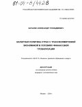 Качалич, Александр Геннадиевич. Валютная политика стран с трансформируемой экономикой в условиях финансовой глобализации: дис. кандидат экономических наук: 08.00.10 - Финансы, денежное обращение и кредит. Москва. 2004. 183 с.