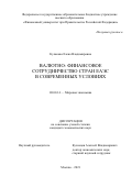 Кулакова Елена Владимировна. Валютно-финансовое сотрудничество стран ЕАЭС в современных условиях: дис. кандидат наук: 08.00.14 - Мировая экономика. ФГОБУ ВО Финансовый университет при Правительстве Российской Федерации. 2021. 160 с.